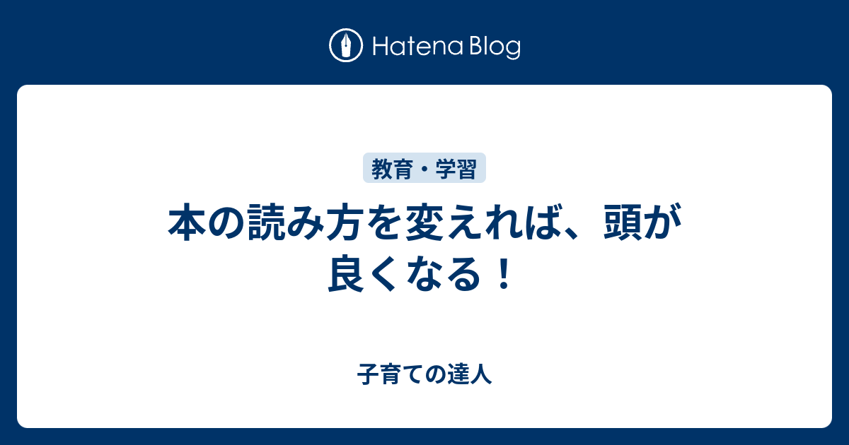 本の読み方を変えれば、頭が良くなる！ 子育ての達人