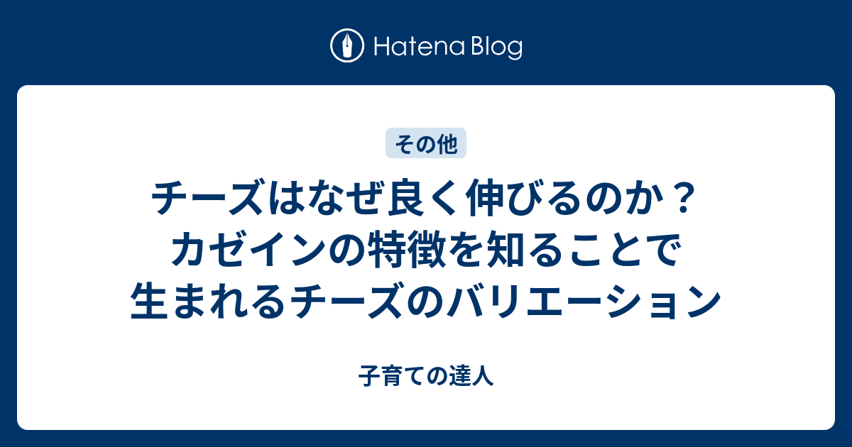 チーズはなぜ良く伸びるのか カゼインの特徴を知ることで生まれるチーズのバリエーション 子育ての達人