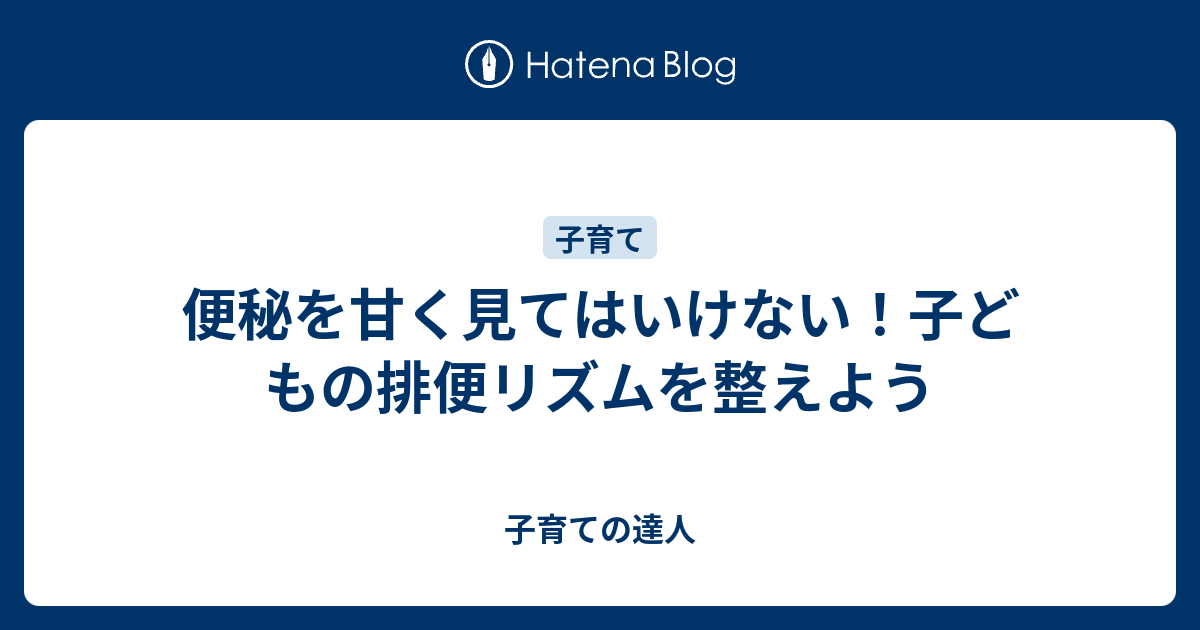 便秘を甘く見てはいけない 子どもの排便リズムを整えよう 子育ての達人
