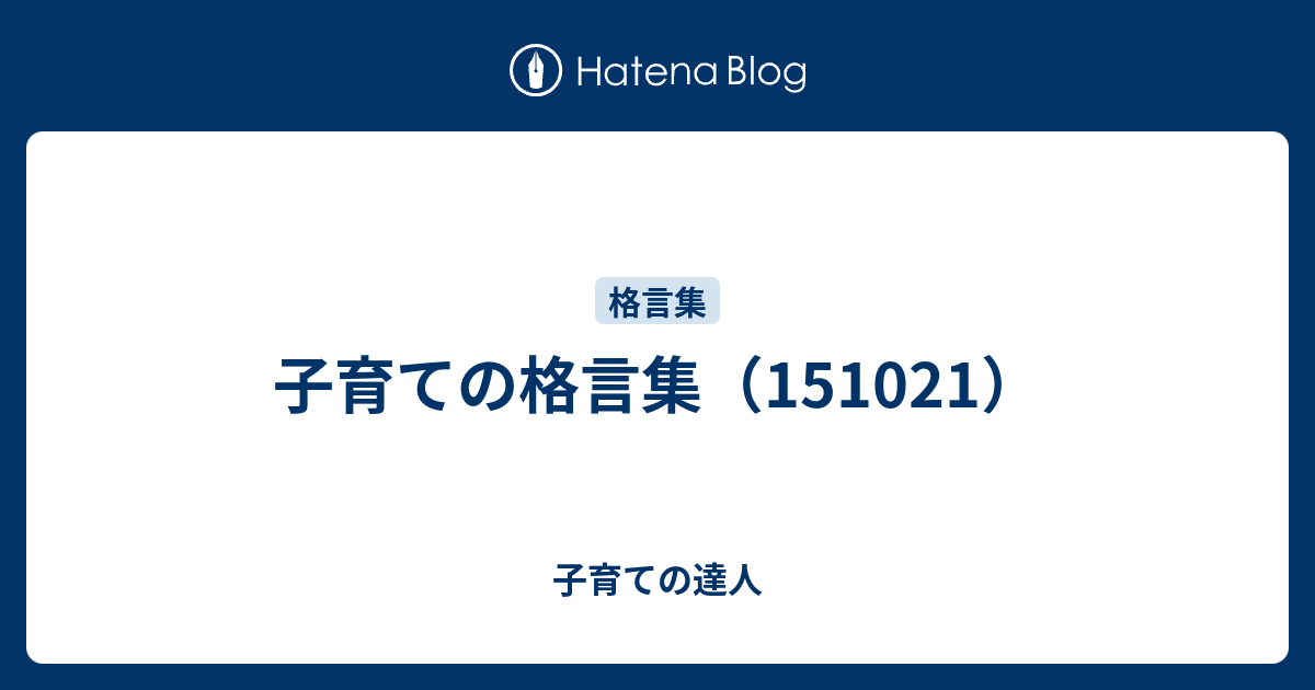 子育ての格言集 子育ての達人