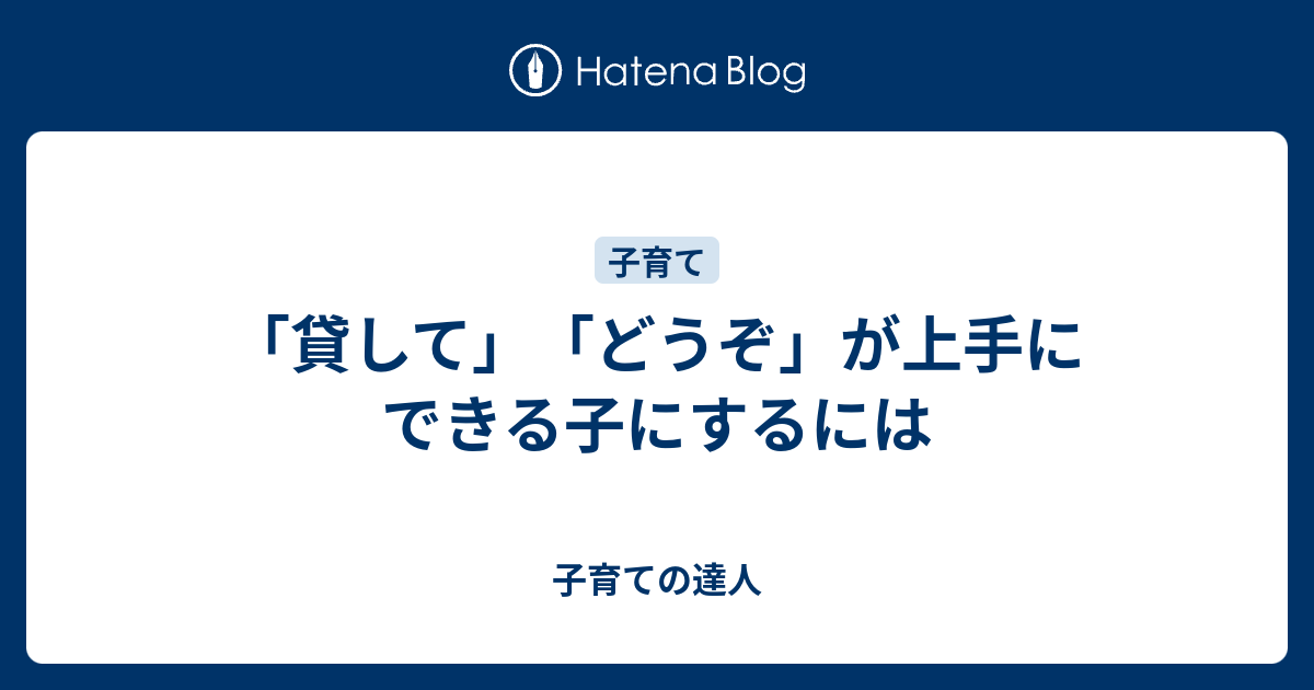 「貸して」「どうぞ」が上手にできる子にするには 子育ての達人