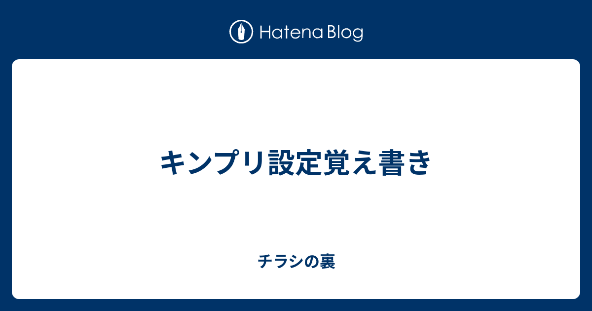 キンプリ設定覚え書き チラシの裏