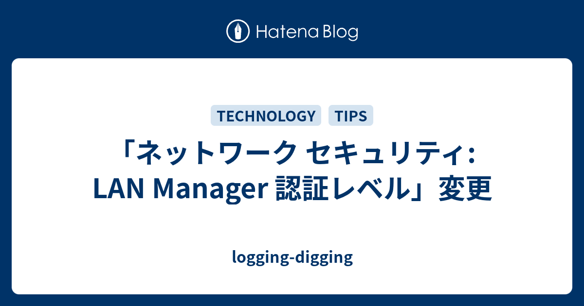 「ネットワーク セキュリティ: LAN Manager 認証レベル」変更 - logging-digging