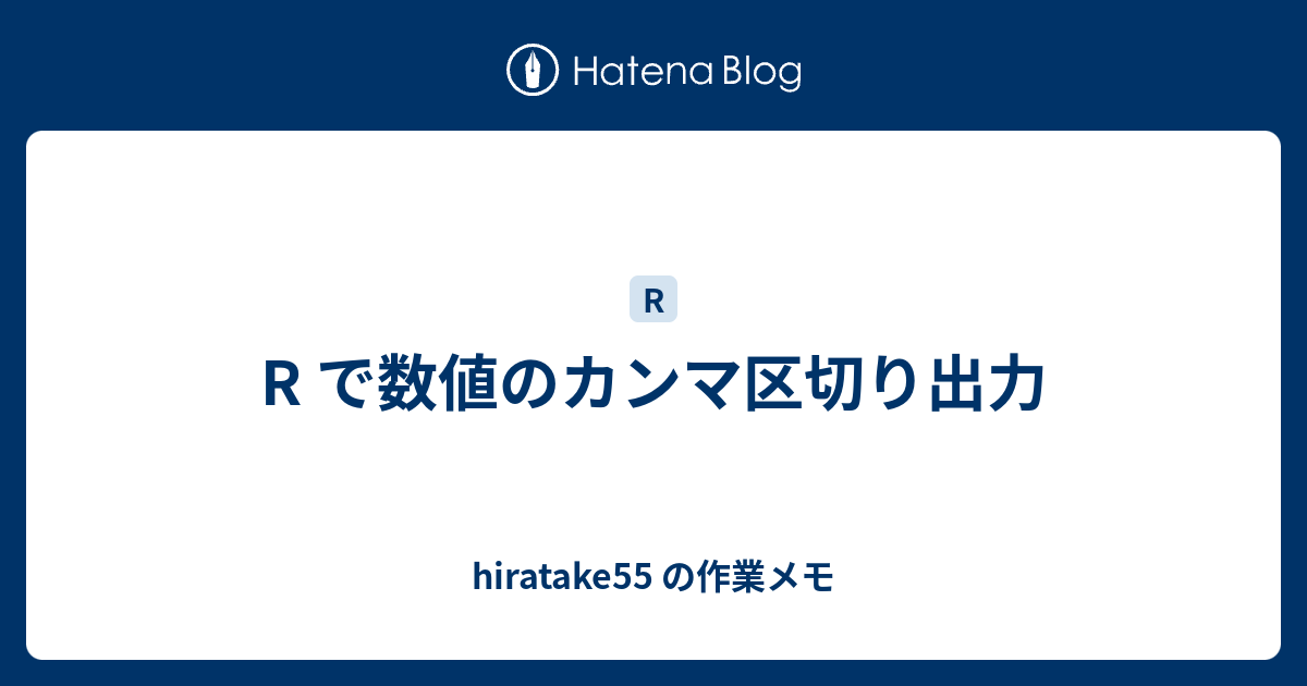 R で数値のカンマ区切り出力 Hiratake55 の作業メモ