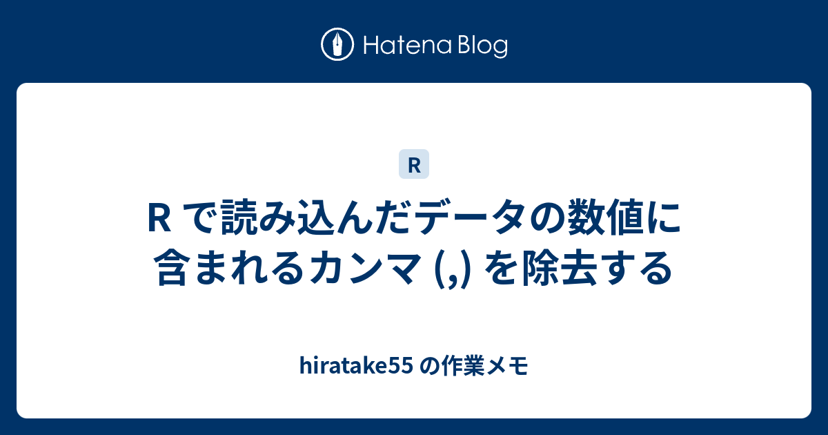 R で読み込んだデータの数値に含まれるカンマ を除去する Hiratake55 の作業メモ