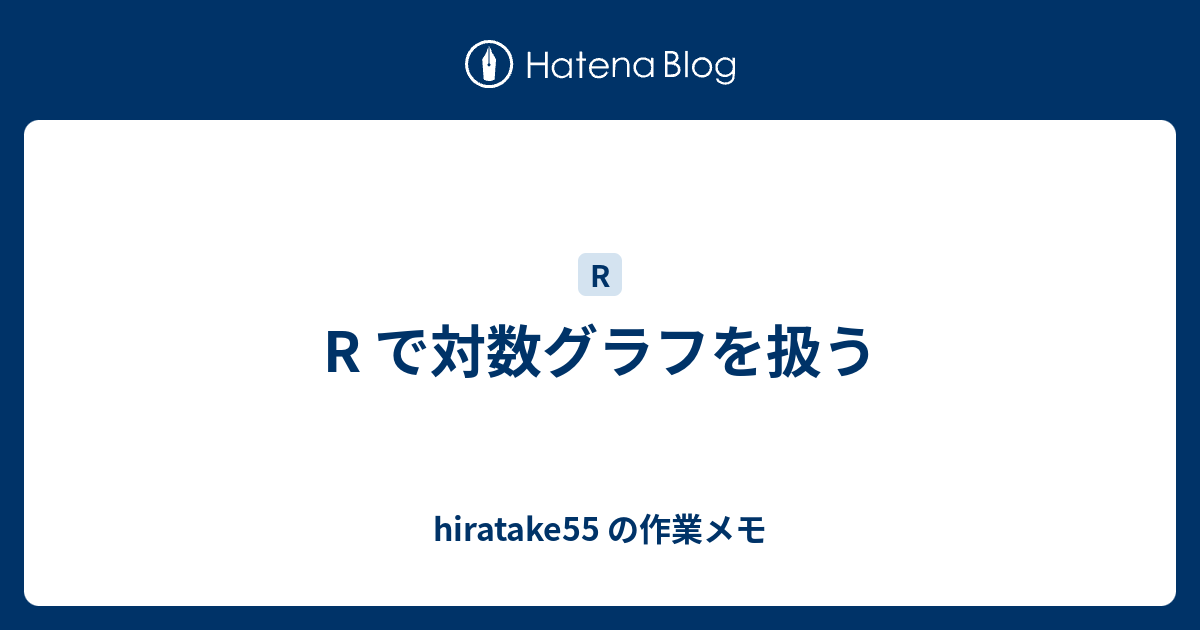 R で対数グラフを扱う Hiratake55 の作業メモ