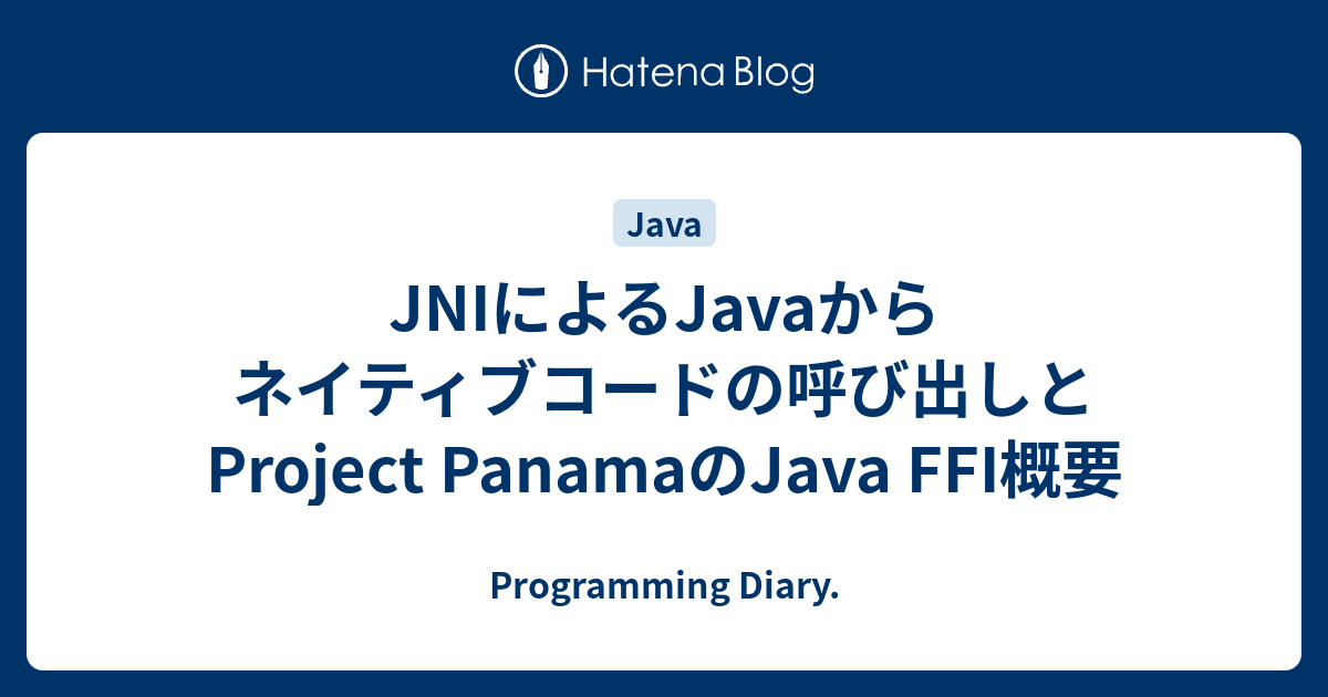 JNIによるJavaからネイティブコードの呼び出しとProject PanamaのJava