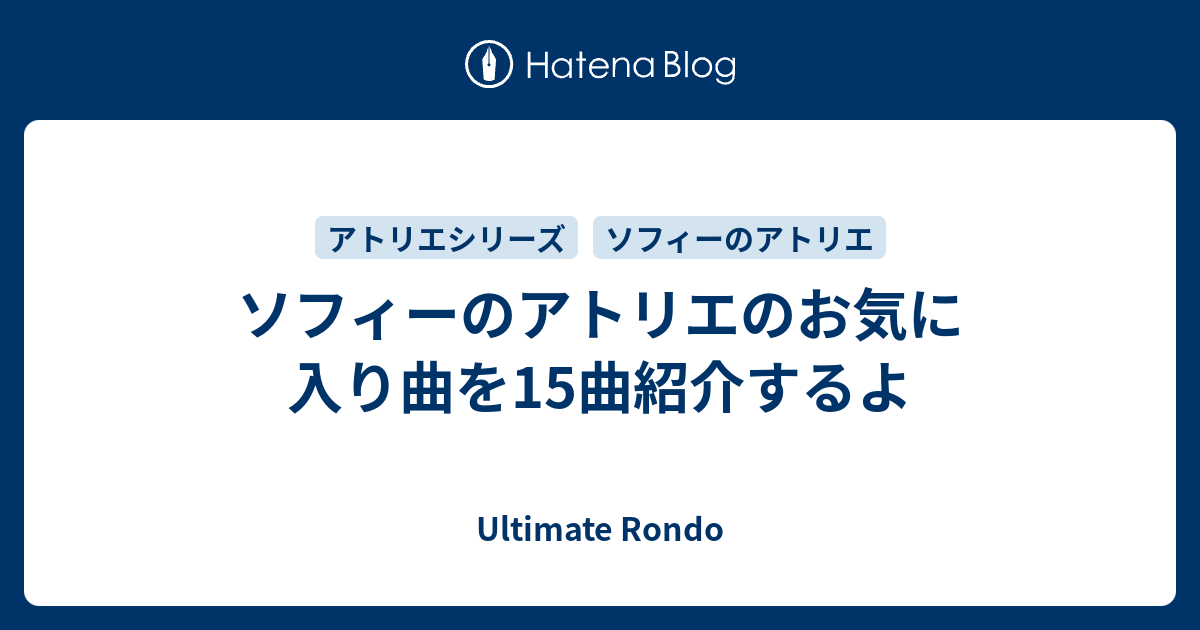 ソフィーのアトリエのお気に入り曲を15曲紹介するよ Ultimate Rondo