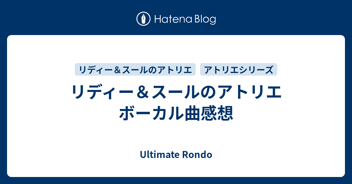 リディー スールのアトリエ ボーカル曲感想 Ultimate Rondo