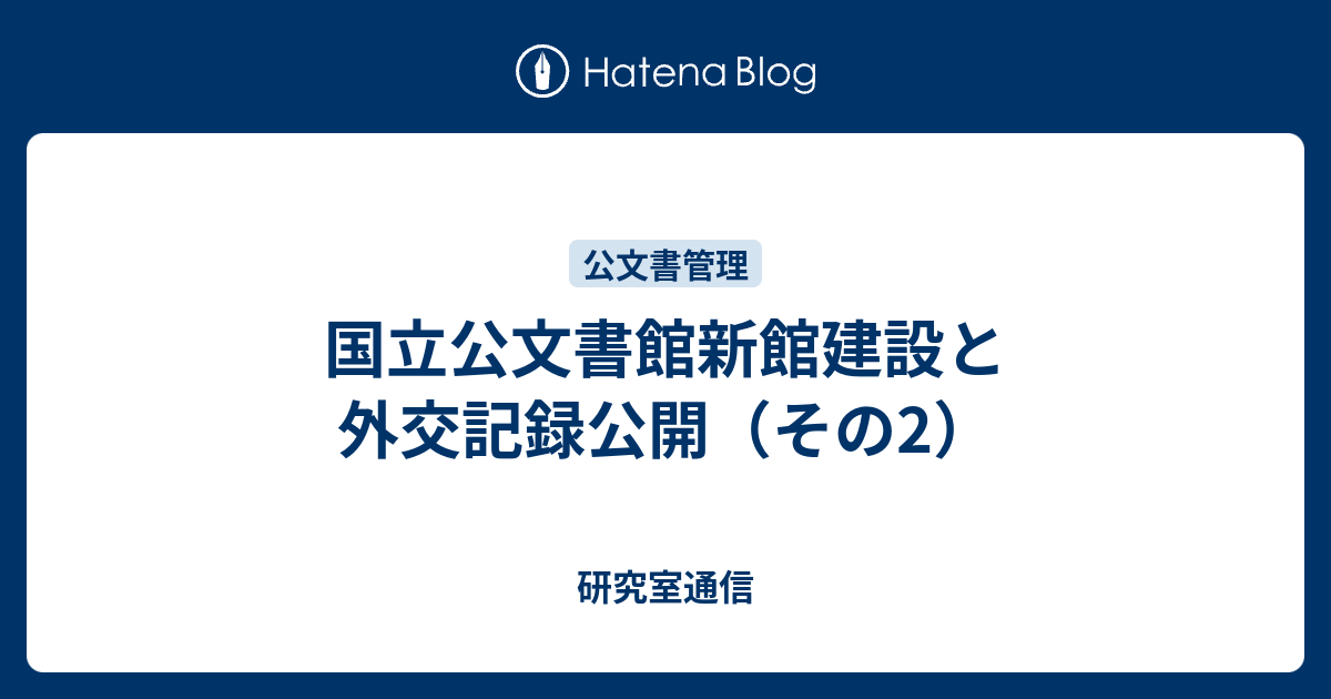 国立公文書館新館建設と外交記録公開 その2 研究室通信