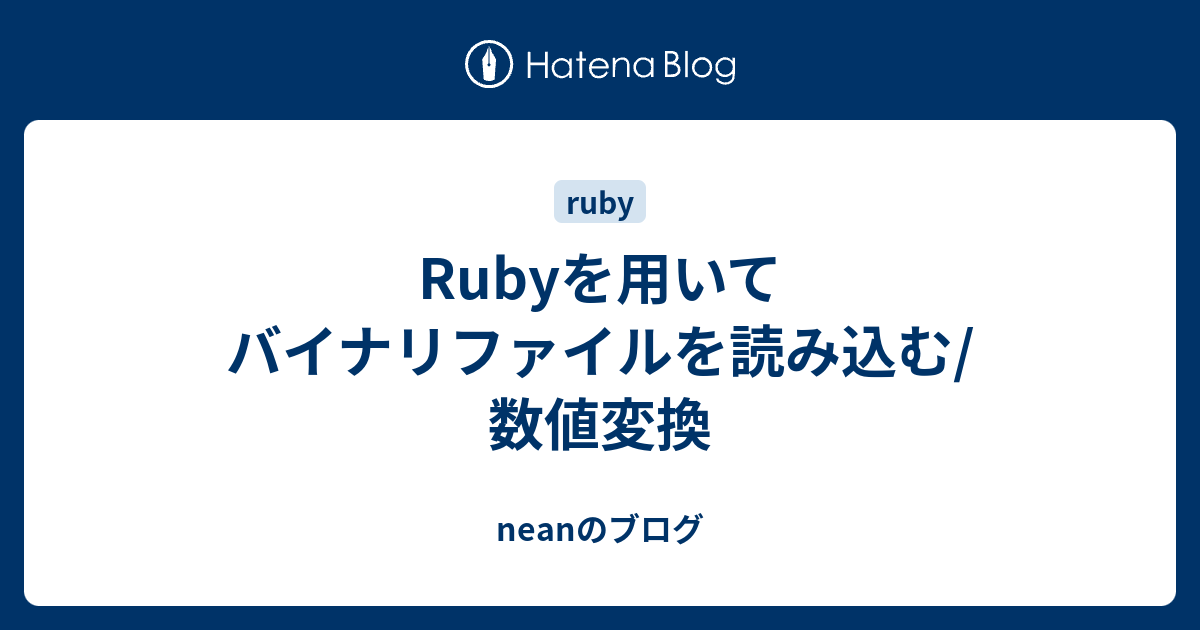 Rubyを用いてバイナリファイルを読み込む 数値変換 Neanのブログ