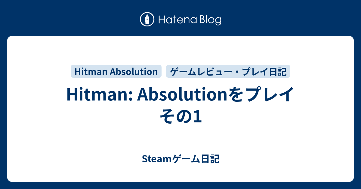 Hitman Absolutionをプレイ その1 Steamゲーム日記