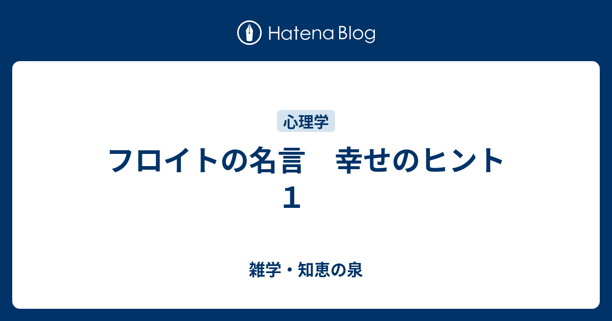 フロイトの名言 幸せのヒント １ 雑学 知恵の泉