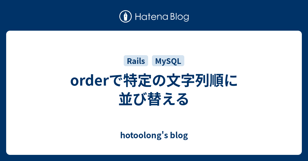 Orderで特定の文字列順に並び替える Hotoolong S Blog