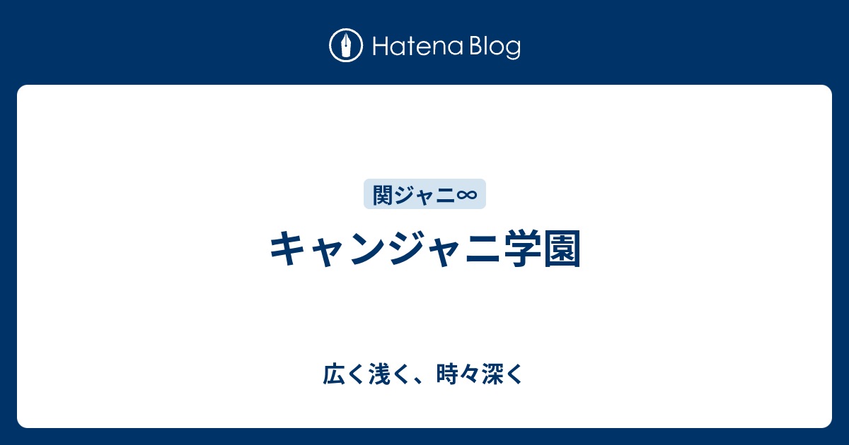 キャンジャニ学園 広く浅く 時々深く