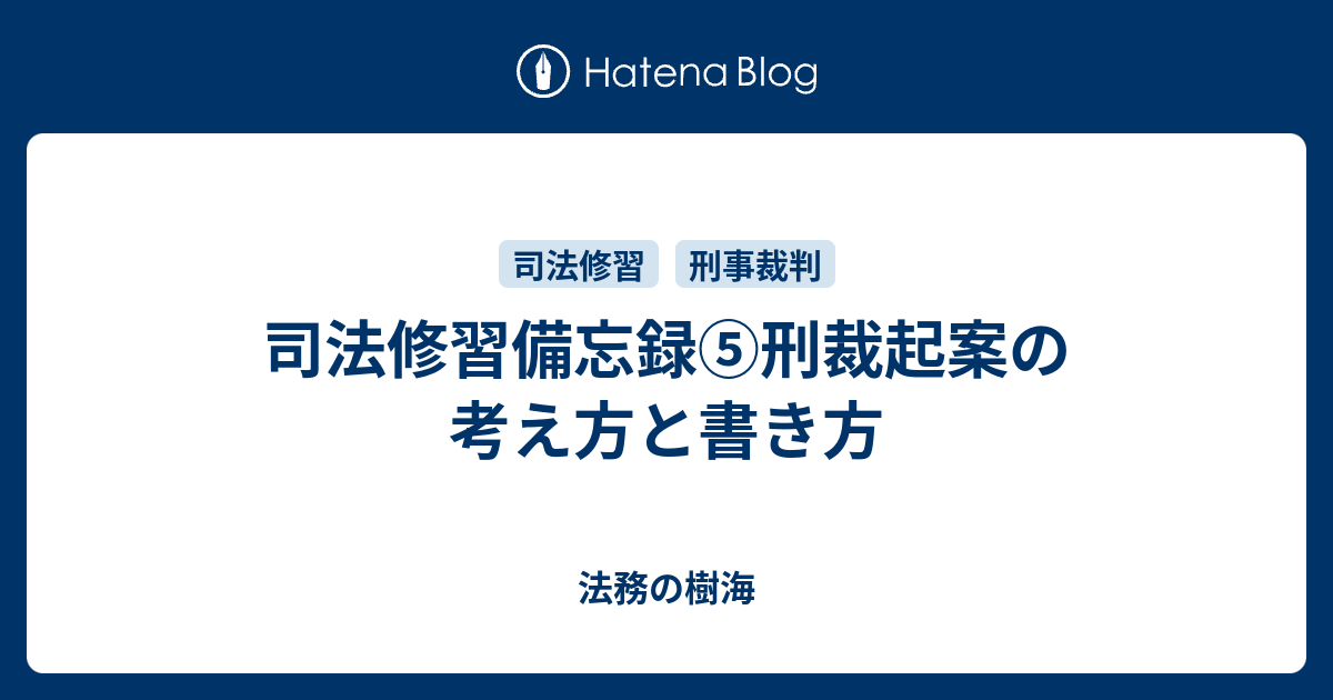 司法修習備忘録 刑裁起案の考え方と書き方 法務の樹海