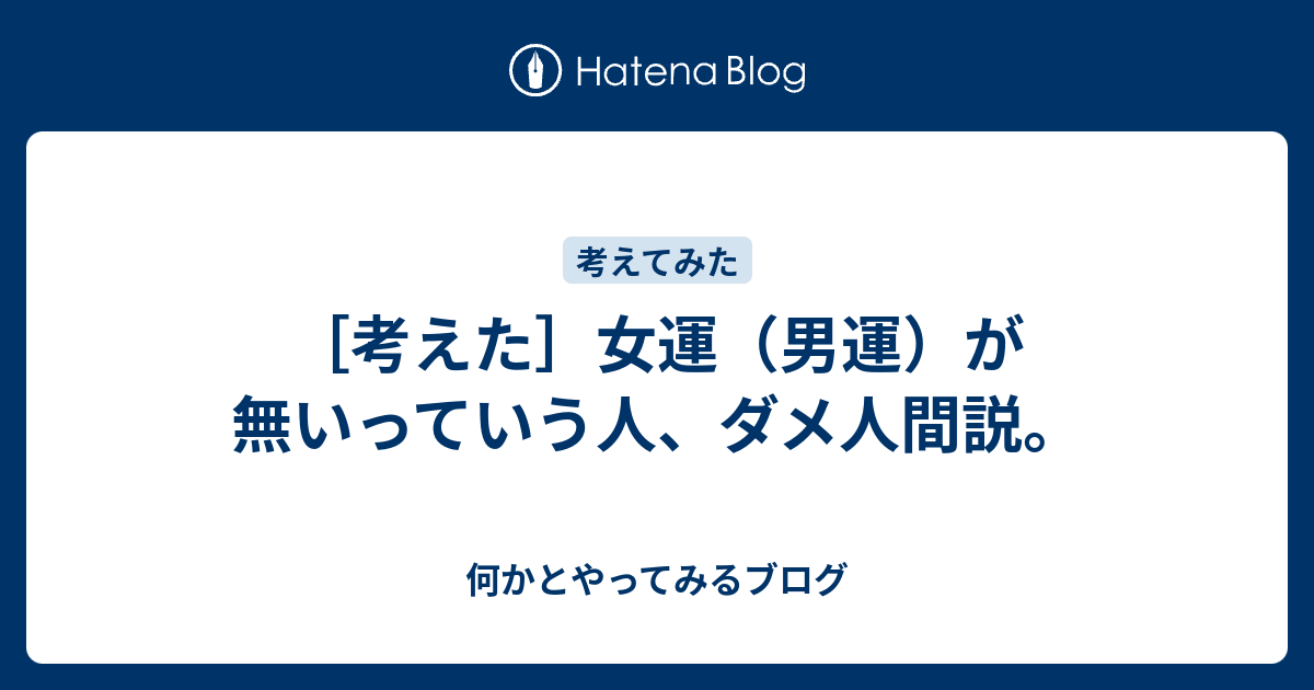 考えた 女運 男運 が無いっていう人 ダメ人間説 何かとやってみるブログ