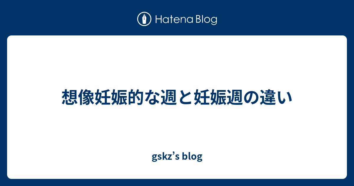 想像妊娠的な週と妊娠週の違い Gskz S Blog