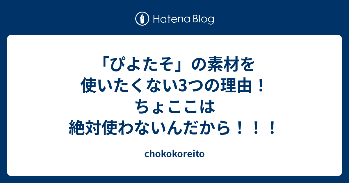 ぴよたそ の素材を使いたくない3つの理由 ちょここは絶対使わないんだから Chokokoreito