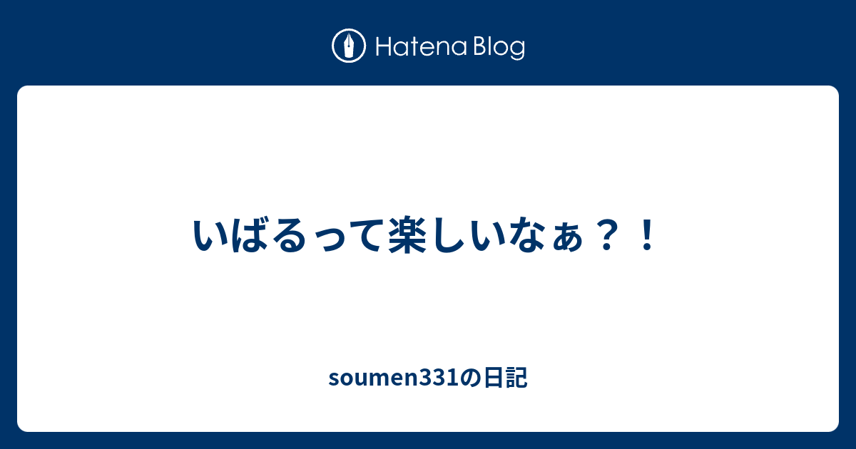 いばるって楽しいなぁ Soumen331の日記