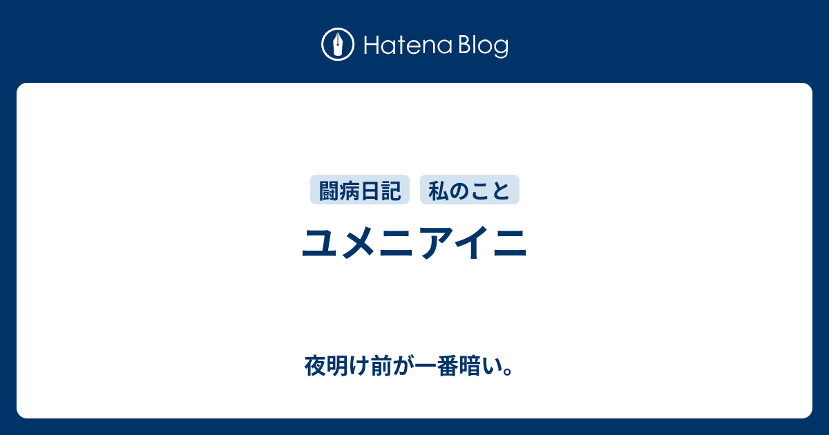 ユメニアイニ 夜明け前が一番暗い