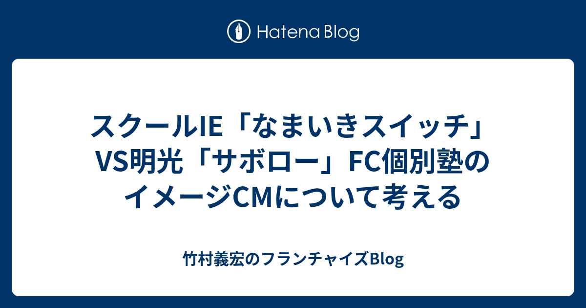 スクールie なまいきスイッチ Vs明光 サボロー Fc個別塾のイメージcmについて考える 竹村義宏のフランチャイズblog