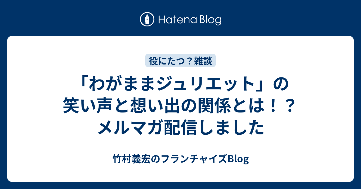 わがままジュリエット の笑い声と想い出の関係とは メルマガ配信しました 竹村義宏のフランチャイズblog