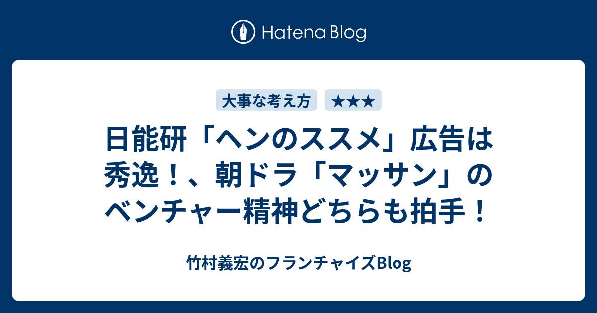 日能研 ヘンのススメ 広告は秀逸 朝ドラ マッサン のベンチャー精神どちらも拍手 竹村義宏のフランチャイズblog