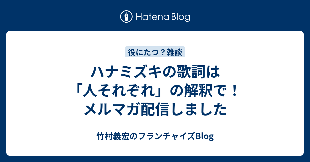 ハナミズキの歌詞は 人それぞれ の解釈で メルマガ配信しました 竹村義宏のフランチャイズblog