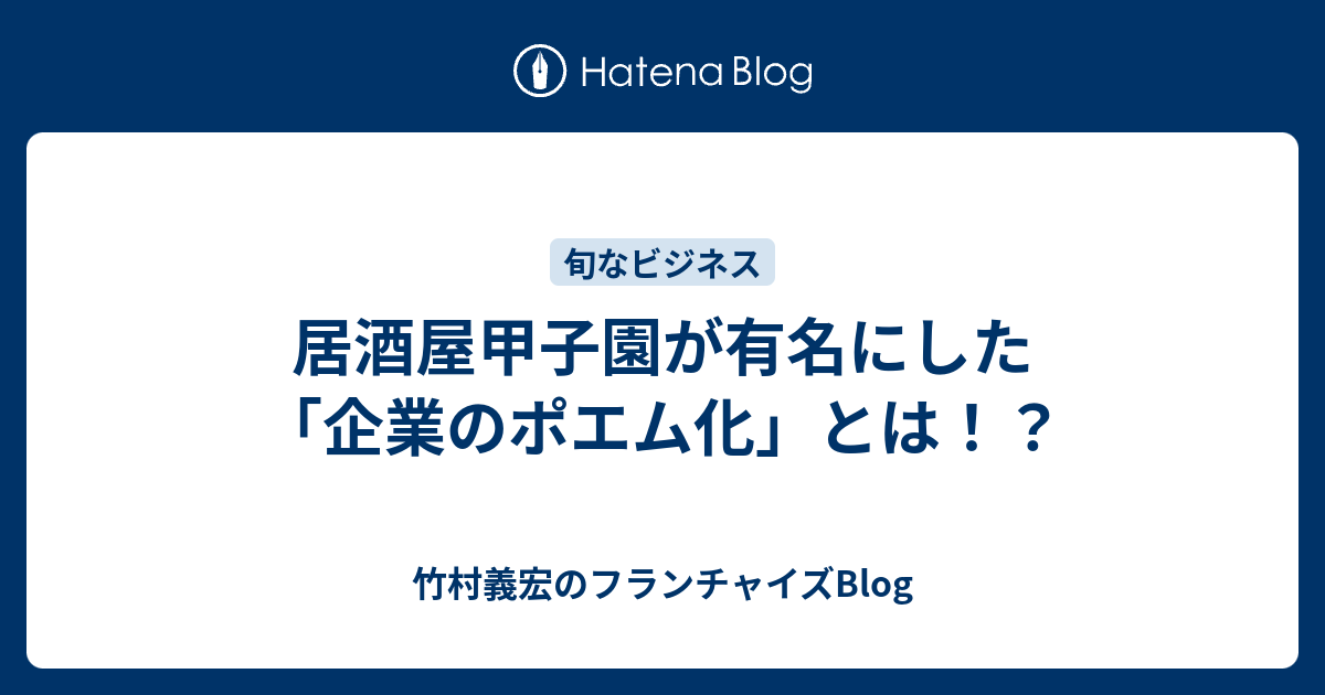 居酒屋甲子園が有名にした 企業のポエム化 とは 竹村義宏のフランチャイズblog