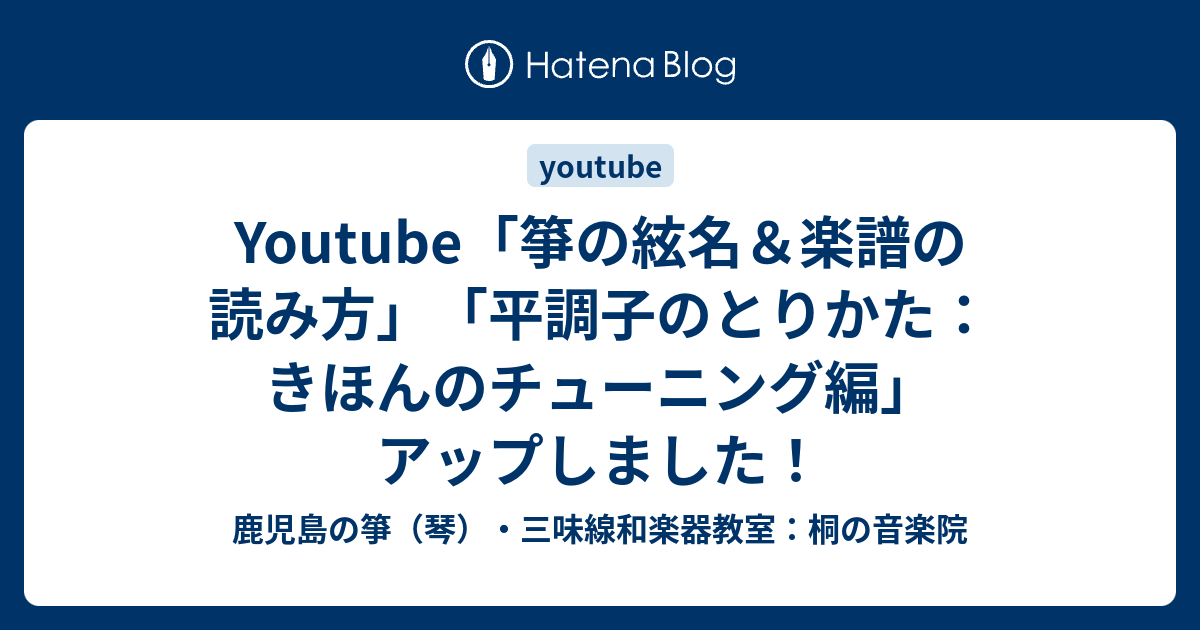 Youtube 箏の絃名 楽譜の読み方 平調子のとりかた きほんのチューニング編 アップしました 鹿児島の箏 琴 三味線和楽器教室 桐の音楽院