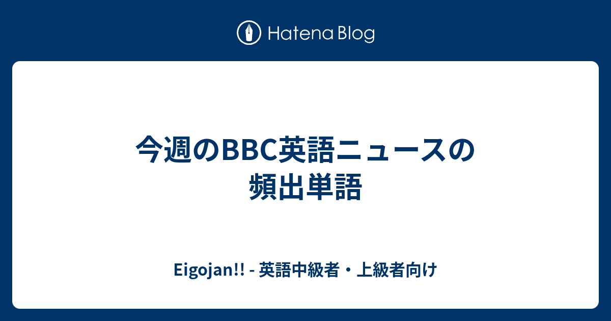 今週のbbc英語ニュースの頻出単語 Eigojan 英語中級者 上級者向け