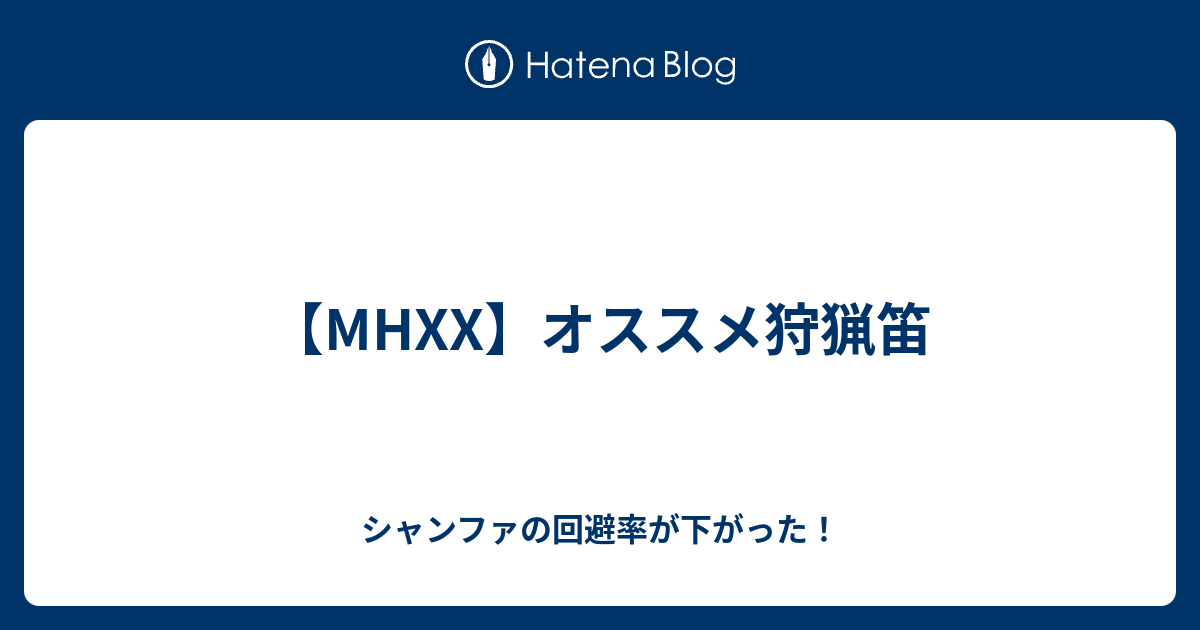 Mhxx オススメ狩猟笛 シャンファの回避率が下がった