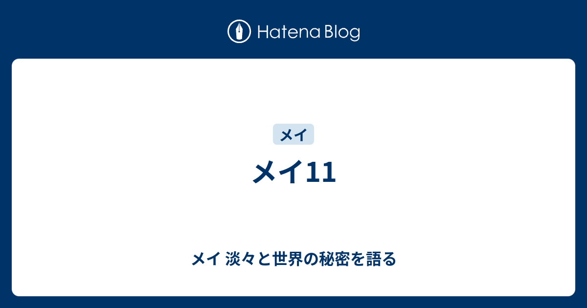 メイ11 - メイ 淡々と世界の秘密を語る