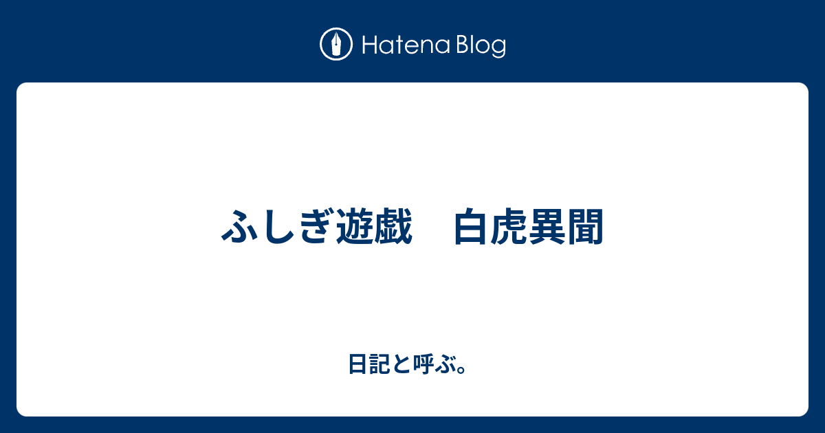 ふしぎ遊戯 白虎異聞 日記と呼ぶ