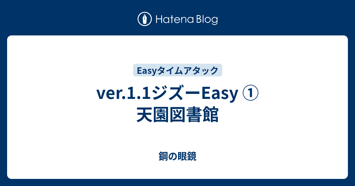 Ver 1 1ジズーeasy 天園図書館 鋼の眼鏡