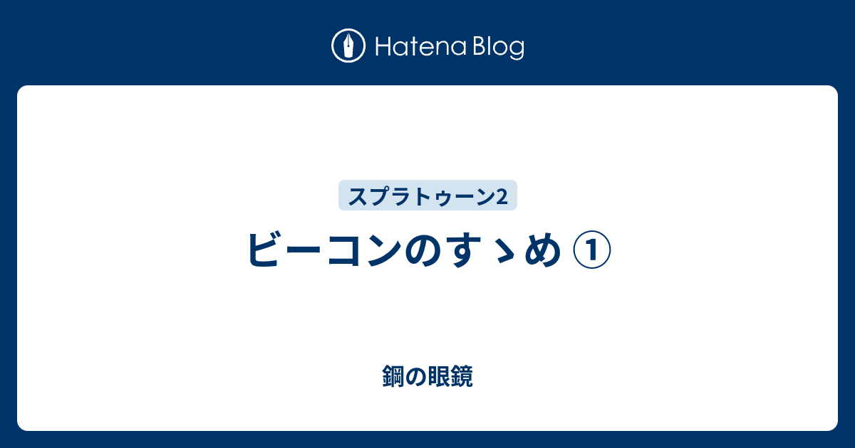 ビーコンのすゝめ 鋼の眼鏡