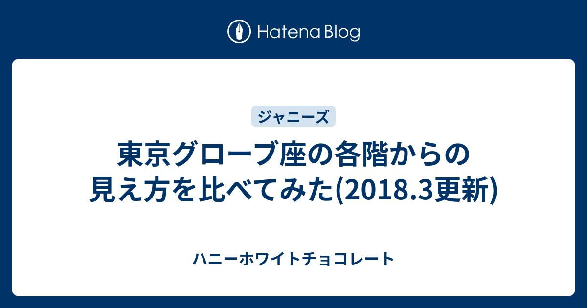 東京グローブ座の各階からの見え方を比べてみた 18 3更新 ハニーホワイトチョコレート