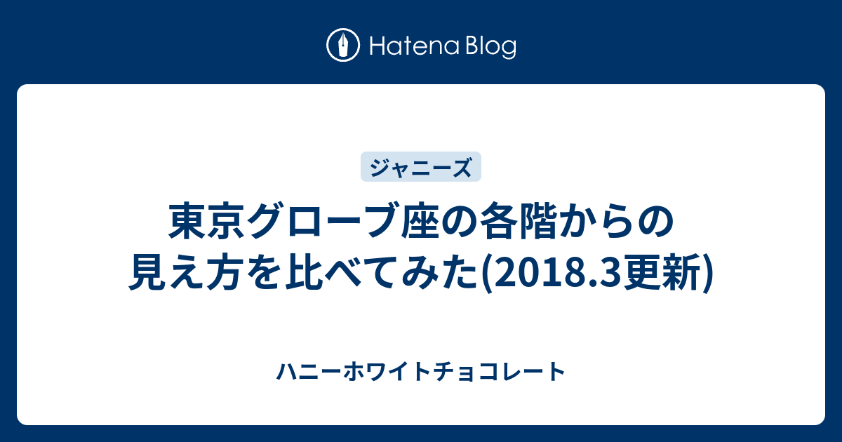 東京グローブ座の各階からの見え方を比べてみた(2018.3更新) - ハニー