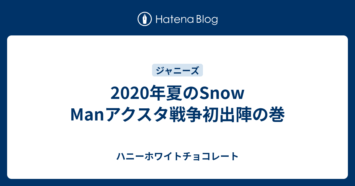 年夏のsnow Manアクスタ戦争初出陣の巻 ハニーホワイトチョコレート