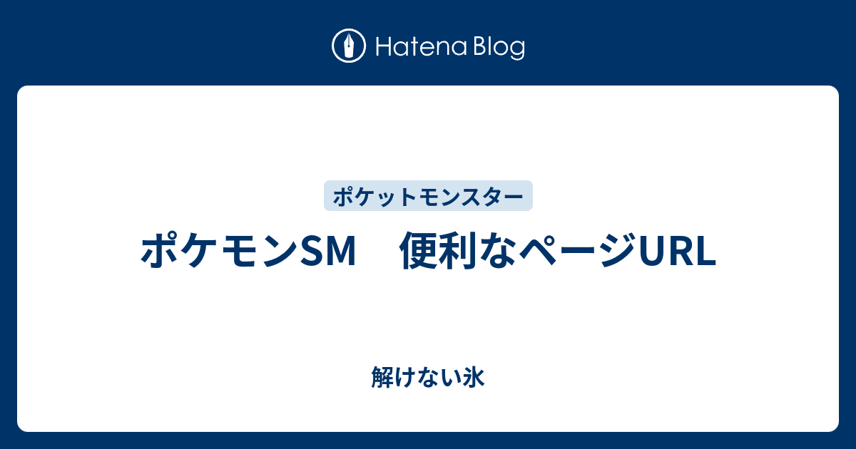 ポケモンsm 便利なページurl 解けない氷