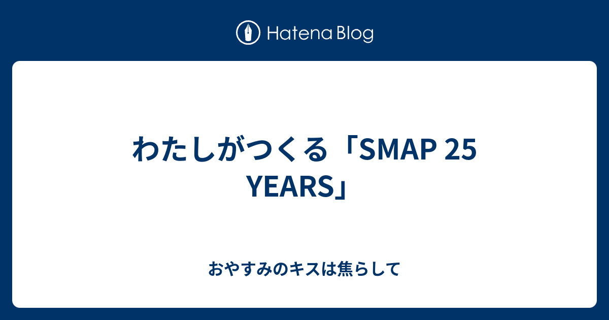 わたしがつくる Smap 25 Years おやすみのキスは焦らして