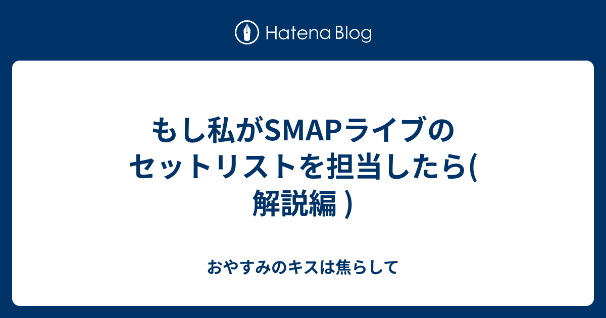 もし私がsmapライブのセットリストを担当したら 解説編 おやすみのキスは焦らして