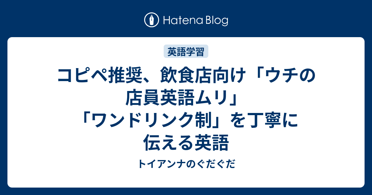 コピペ推奨 飲食店向け ウチの店員英語ムリ ワンドリンク制 を丁寧に伝える英語 トイアンナのぐだぐだ