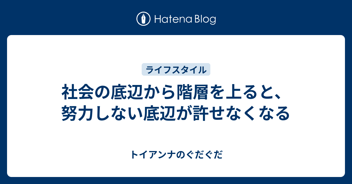 社会の底辺から階層を上ると 努力しない底辺が許せなくなる トイアンナのぐだぐだ