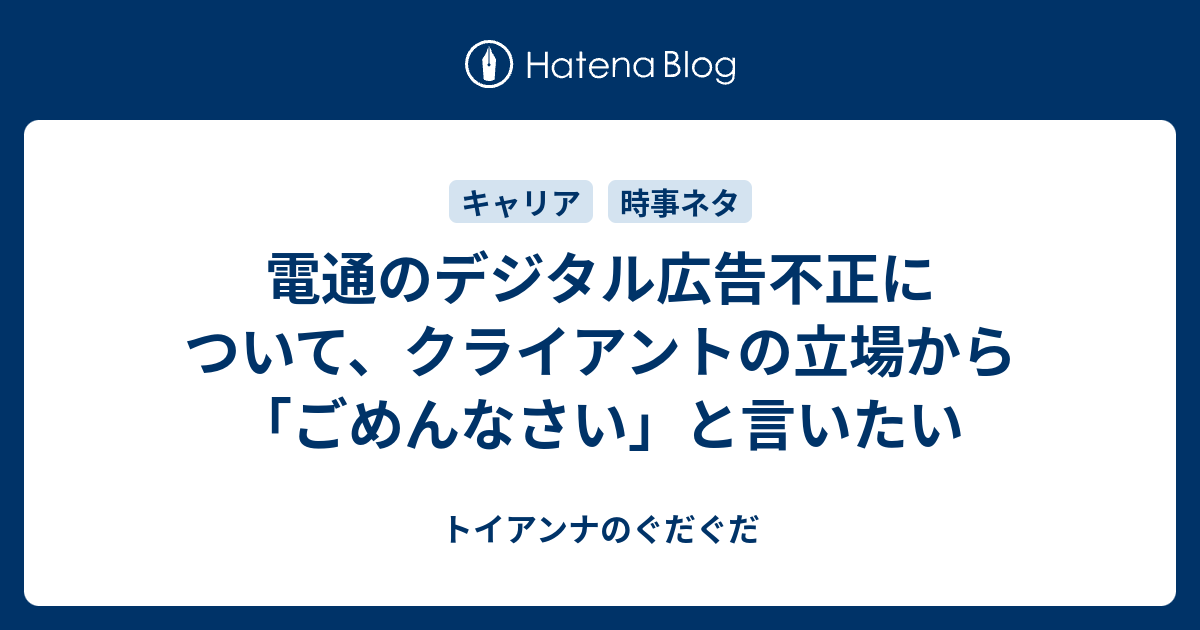 電通のデジタル広告不正について、クライアントの立場から