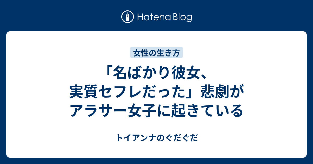 名ばかり彼女 実質セフレだった 悲劇がアラサー女子に起きている トイアンナのぐだぐだ