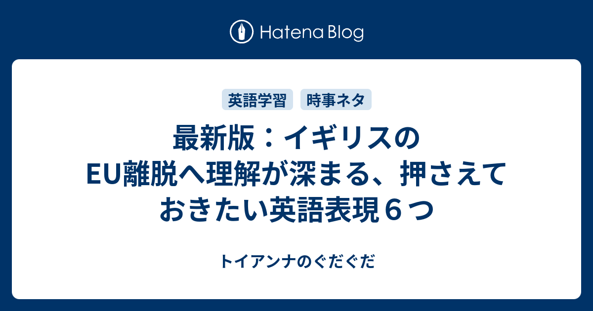 最新版 イギリスのeu離脱へ理解が深まる 押さえておきたい英語表現６つ トイアンナのぐだぐだ