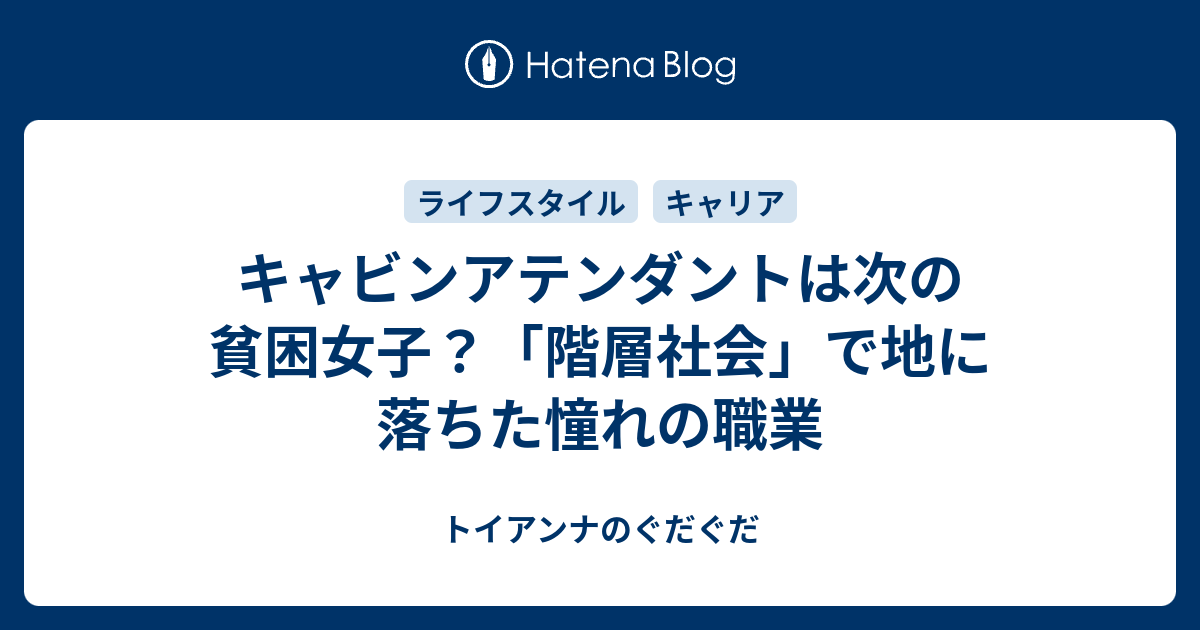 キャビンアテンダントは次の貧困女子 階層社会 で地に落ちた憧れの職業 トイアンナのぐだぐだ