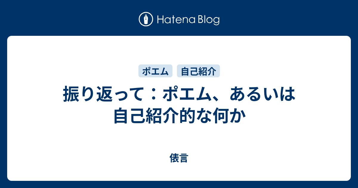 振り返って ポエム あるいは自己紹介的な何か 俵言